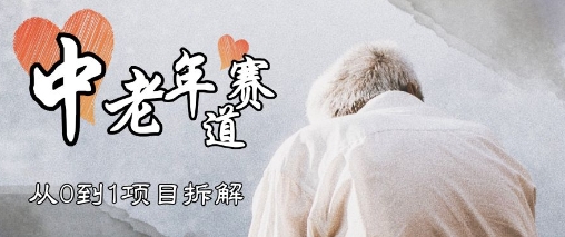 视频号中老年情感赛道，3种玩法+选品策略，从0到1项目拆解-DE云网创