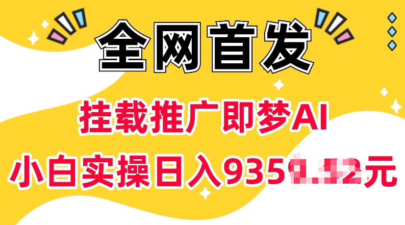 抖音挂载推广即梦AI，无需实名，有5个粉丝就可以做，小白实操日入上k-DE云网创