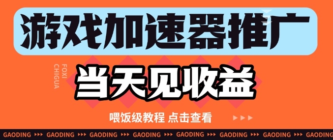 游戏加速器推广项目当天见收益，纯干货喂饭级教程分享-DE云网创