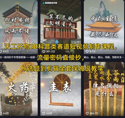 天工开物3D科普类赛道短视频制作课程，流量密码直接抄，从选题到剪辑全套保姆级教学-DE云网创
