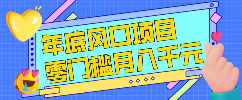 每年节假日年底风口项目,新人小白也能上手,零成本零门槛月入1w+(附渠道)【揭秘】-DE云网创