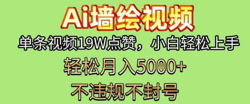 AI墙绘变现新风口，单条视频19W点赞，小白轻松上手，副业月入5k+-DE云网创