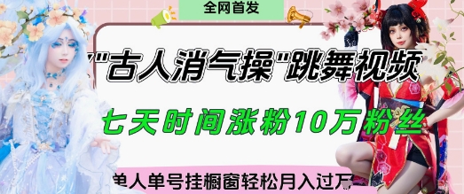 爆火“古人消气养生操”实战拆解，找准视频风口轻松起号，挂橱窗卖货月入过W-DE云网创
