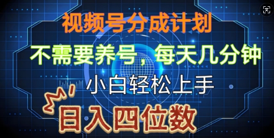 视频号分成计划，不需要养号，简单粗暴，每天几分钟，小白轻松上手，可矩阵-DE云网创