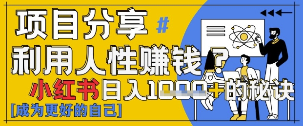 小红书日入1k+？揭秘人性洞察力，小白3分钟上手，点赞爆棚！-DE云网创