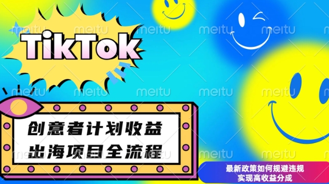 最新TikTok创意者计划开通条件及变现，如何规避违规实现高收益分成【揭秘】-DE云网创