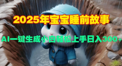 2025年宝宝睡前故事，AI一键生成小白轻松上手日入3张-DE云网创