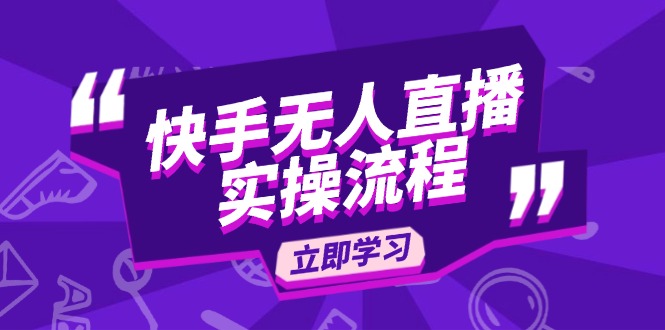 （14010期）快手无人直播实操流程：从选品到素材录制, OBS直播搭建, 开播设置一步到位-DE云网创