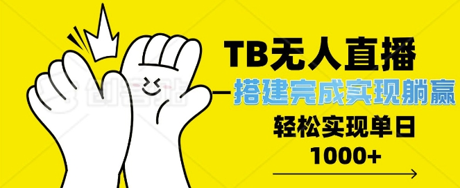 TB全自动无人直播搭建，完成实现躺赢，轻松日入多张-DE云网创
