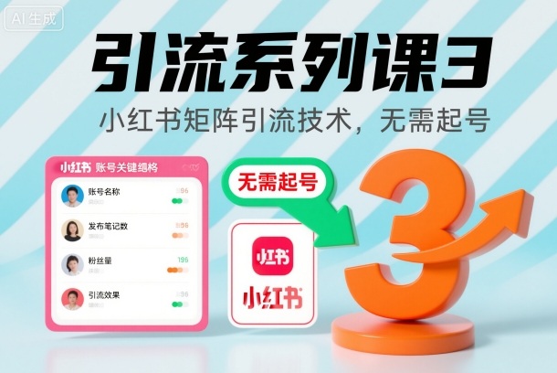 引流系列课3，小红书矩阵引流技术，无需起号-DE云网创