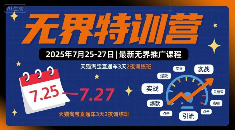 无界特训营2025年7月25-27日，最新无界推广课程，天猫淘宝直通车3天2夜训练班-DE云网创