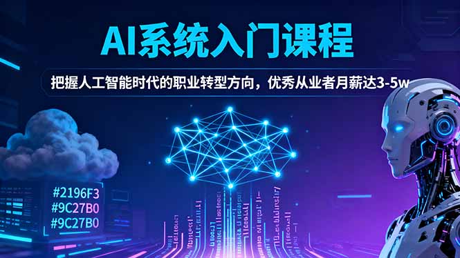 AI系统入门课程,把握人工智能时代的职业转型方向,优秀从业者月薪达3-5w插图 AI系统入门课程,把握人工智能时代的职业转型方向,优秀从业者月薪达3-5w插图