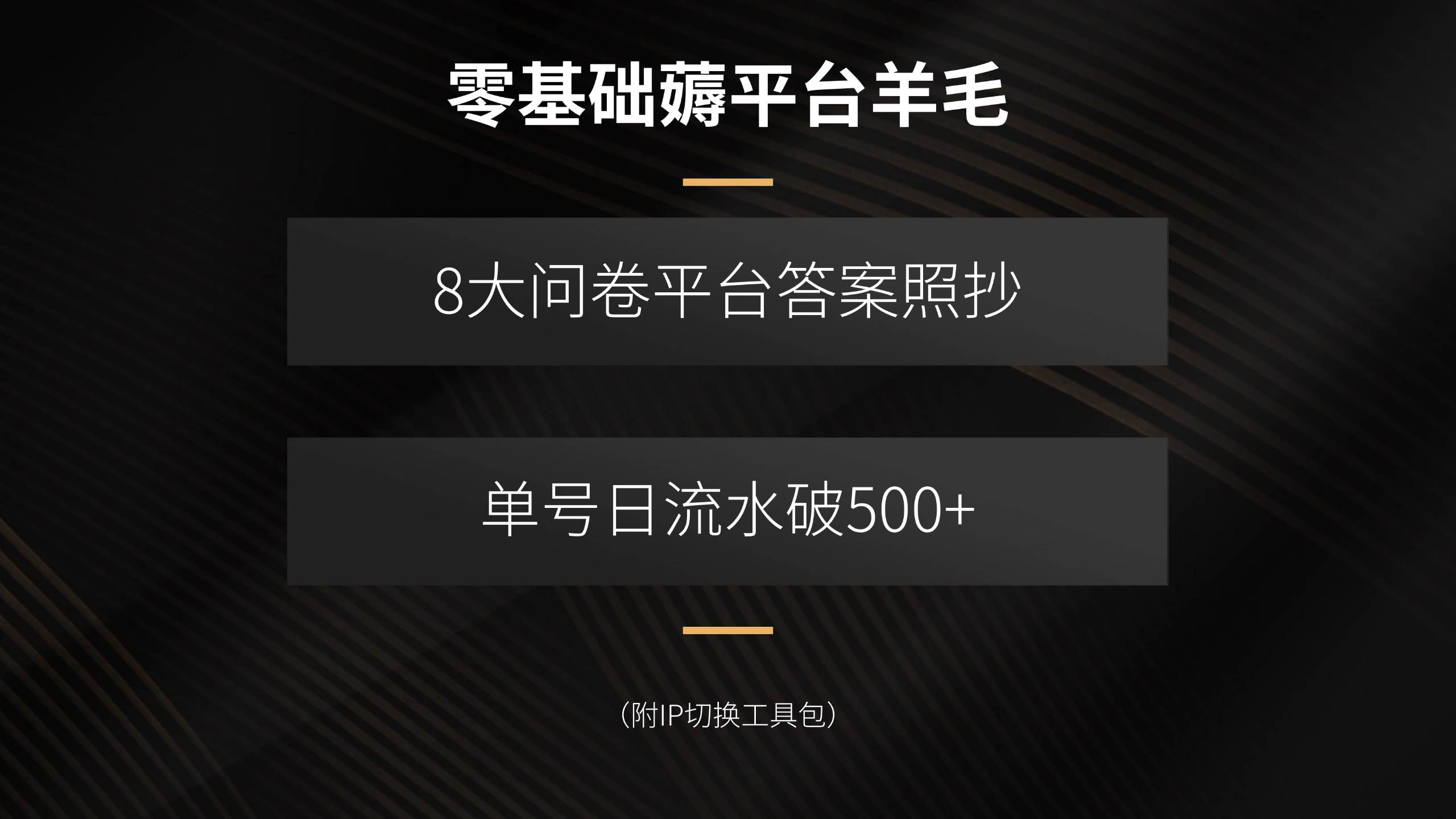 （15860期）零基础薅平台羊毛，8大问卷平台答案照抄，单号日流水破500+（附IP切换…-DE云网创