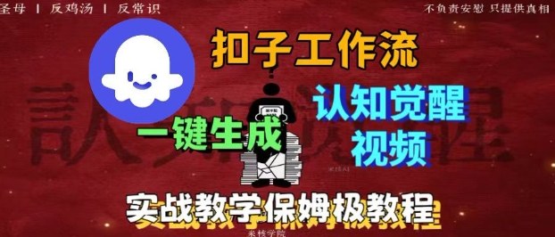 Coze扣子工作流一键生成爆火的火柴人认知觉醒人间清醒视频教程，0基础小白轻松学会搭建-DE云网创