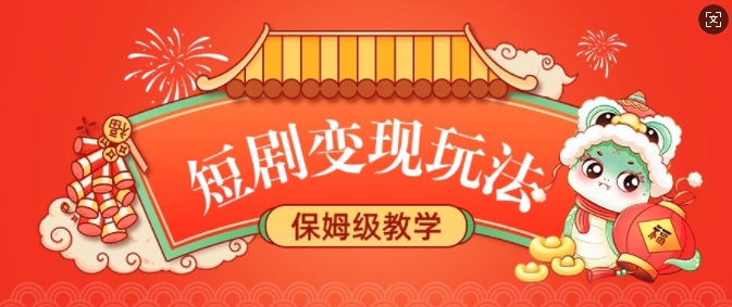 短剧变现玩法，长久稳定无脑，睡后收益，保姆级教学-DE云网创