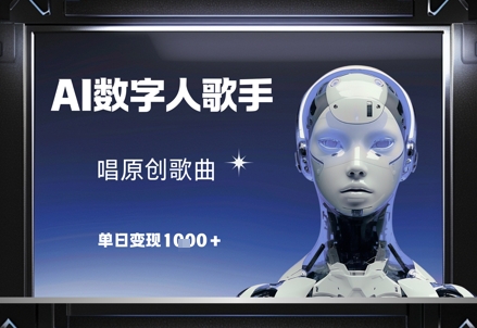 AI数字人歌手，唱原创歌曲，单日变现1k-DE云网创
