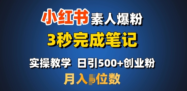 首推：小红书素人爆粉，3秒完成笔记，日引500+月入过W-DE云网创