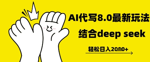 长期不过时的AI代写项目，提供接单渠道，轻松日入几张-DE云网创
