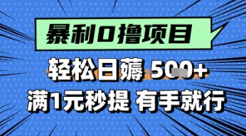 零撸小任务，轻松日薅几张，满1元秒提现，小白有手就能做-DE云网创
