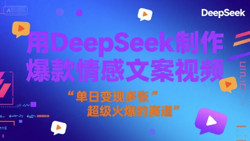 用DeepSeek制作爆款情感文案视频，单日变现多张，超级火爆的赛道-DE云网创