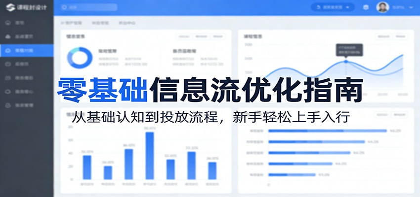 零基础信息流优化指南：从基础认知到投放流程，新手轻松上手入行-DE云网创