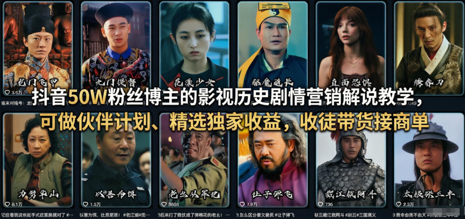 抖音50W粉丝博主的影视历史剧情营销解说教学，可做伙伴计划、精选独家收益，收徒带货接商单-DE云网创