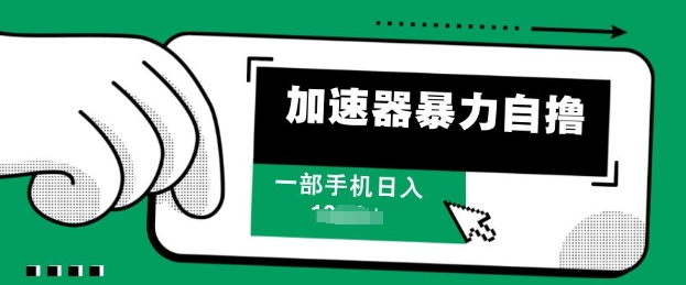 加速器暴力自撸，一部手机轻松日入多张-DE云网创