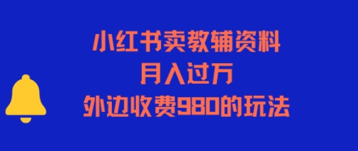 小红书卖教辅资料，月入过1W，外边收费980的玩法-DE云网创