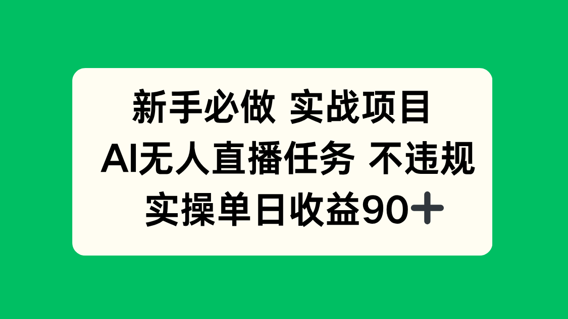 （14901期）新手必做实战项目，AI无人直播任务 不违规，实操单日收益90+-DE云网创
