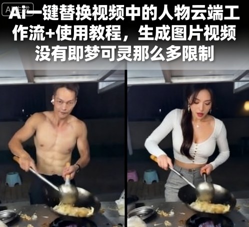 Ai一键替换视频中的人物云端工作流+使用教程,生成图片视频没有即梦可灵那么多限制插图 Ai一键替换视频中的人物云端工作流+使用教程,生成图片视频没有即梦可灵那么多限制
