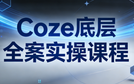 华仔·Coze底层全案实操课程(更新)插图 华仔·Coze底层全案实操课程(更新)插图