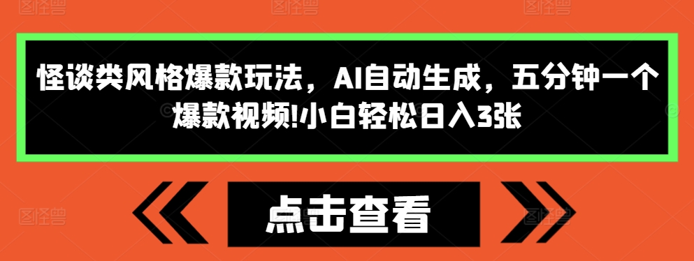 怪谈类风格爆款玩法，AI自动生成，五分钟一个爆款视频，小白轻松日入3张【揭秘】-DE云网创