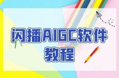 闪播AIGC软件教程，闪播AIGC无人直播，60秒一键开播，商家轻松获客-DE云网创