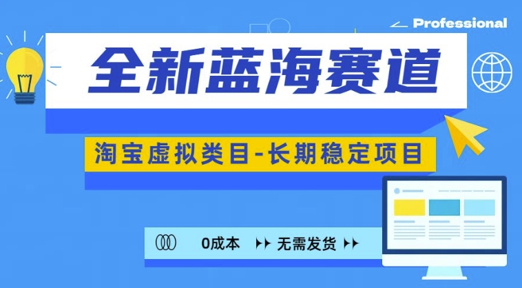 全新蓝海赛道，淘宝虚拟类目，长期稳定，可矩阵且放大-DE云网创