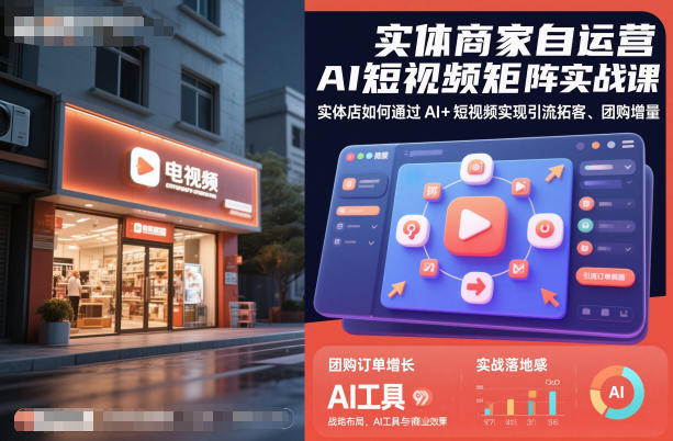 实体商家自运营AI短视频矩阵实战课，实体店如何通过AI+短视频实现引流拓客、团购增量-DE云网创