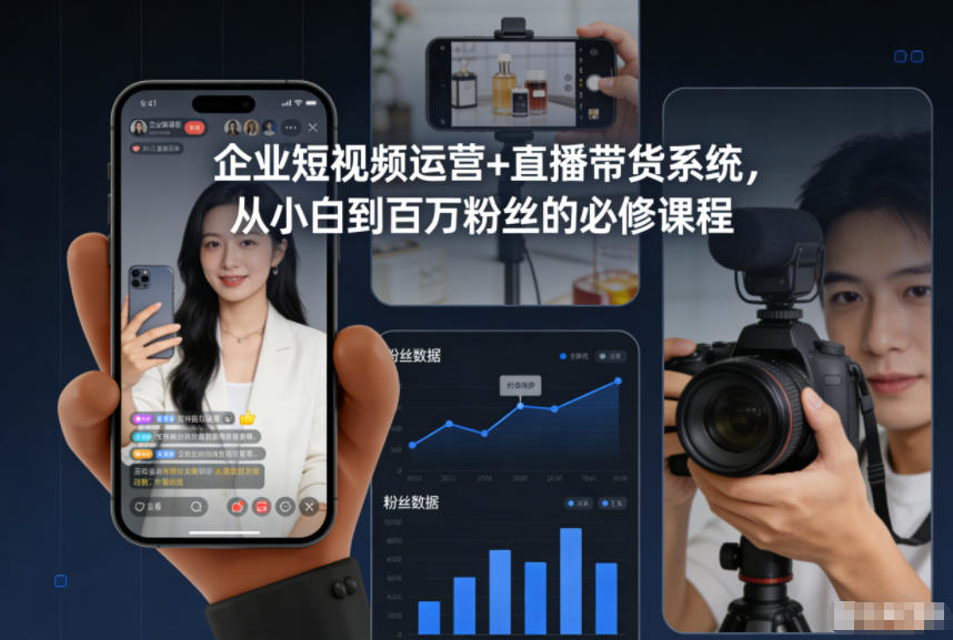 企业短视频运营+直播带货系统，从小白到百万粉丝的必修课程-DE云网创