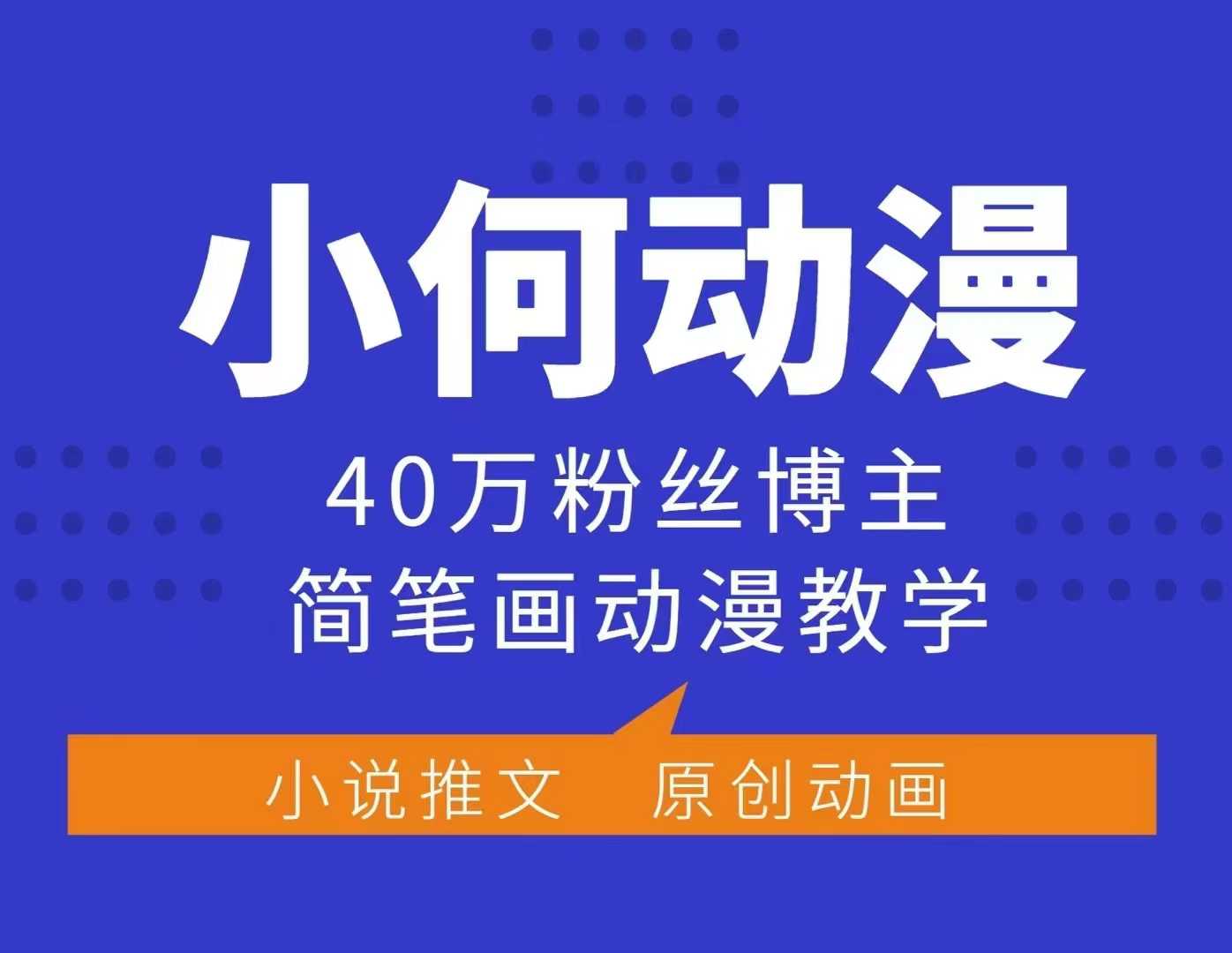 小何动漫简笔画动漫教学，40万粉丝博主课程，可做伙伴计划、分成计划、接广告等-DE云网创