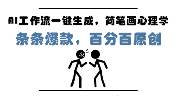 AI工作流一键生成，简笔画心理学，条条爆款，百分百原创，小白5分钟上手，月入1W+-DE云网创