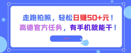走路拍照，轻松日入50+!高德官方任务，有手机就能干-DE云网创