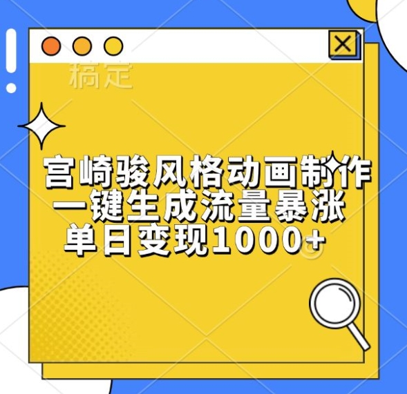 宫崎骏风格动画制作，一键生成流量暴涨，单日变现1k-DE云网创