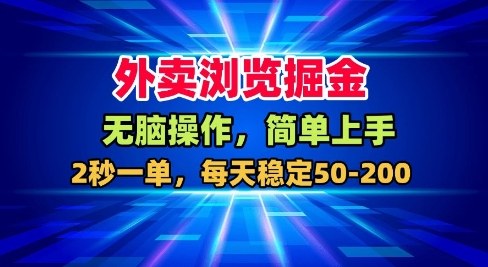 外卖浏览掘金，无脑操作，简单上手，每天稳定50-2张【揭秘】-DE云网创