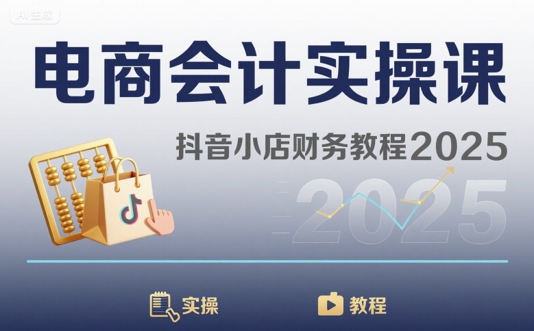 电商会计实操课-抖音小店财务教程2025-DE云网创