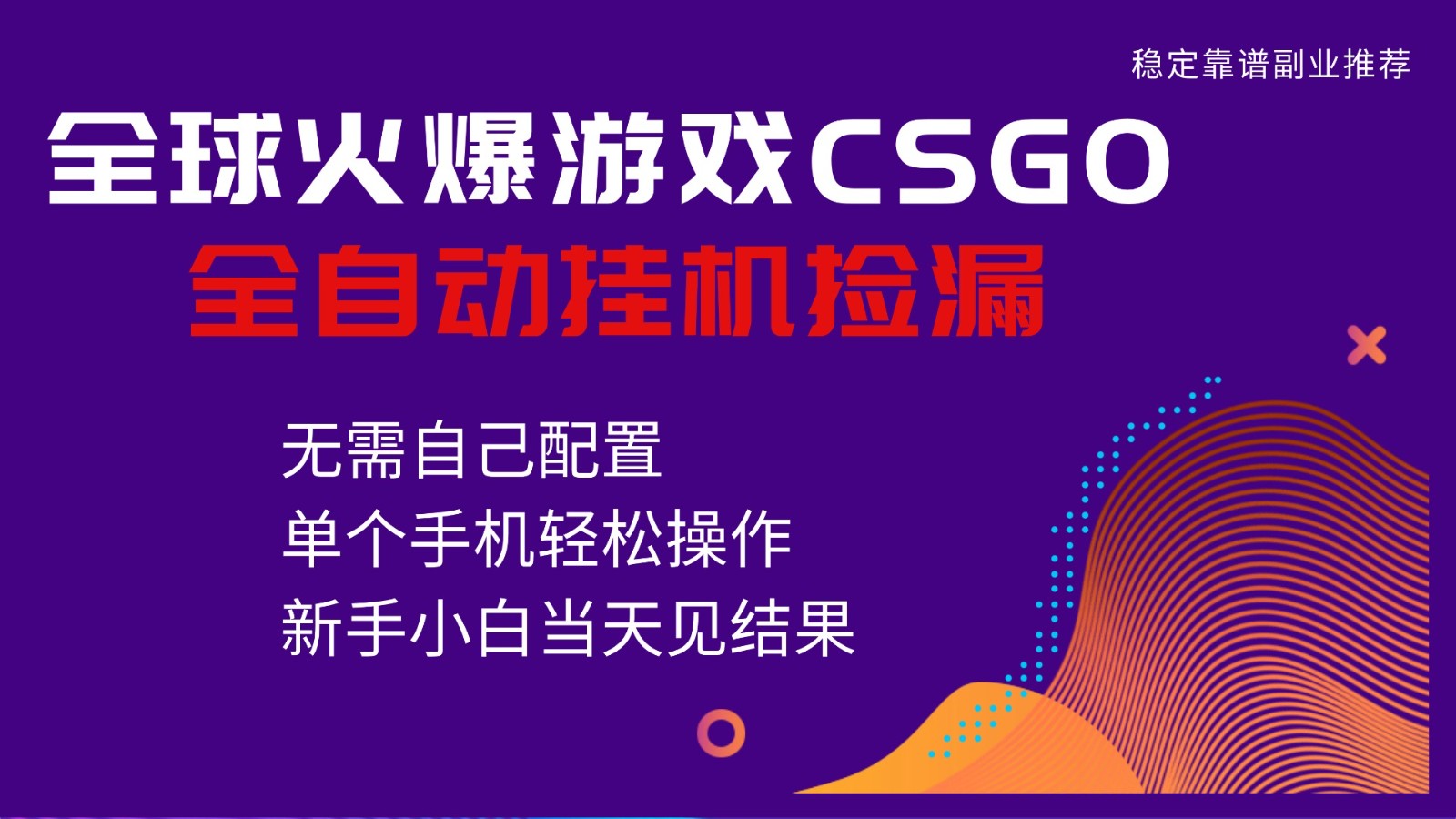 火爆游戏CSGO全自动捡漏，独家最新玩法，单个手机可操作，新手小白日入500+-DE云网创