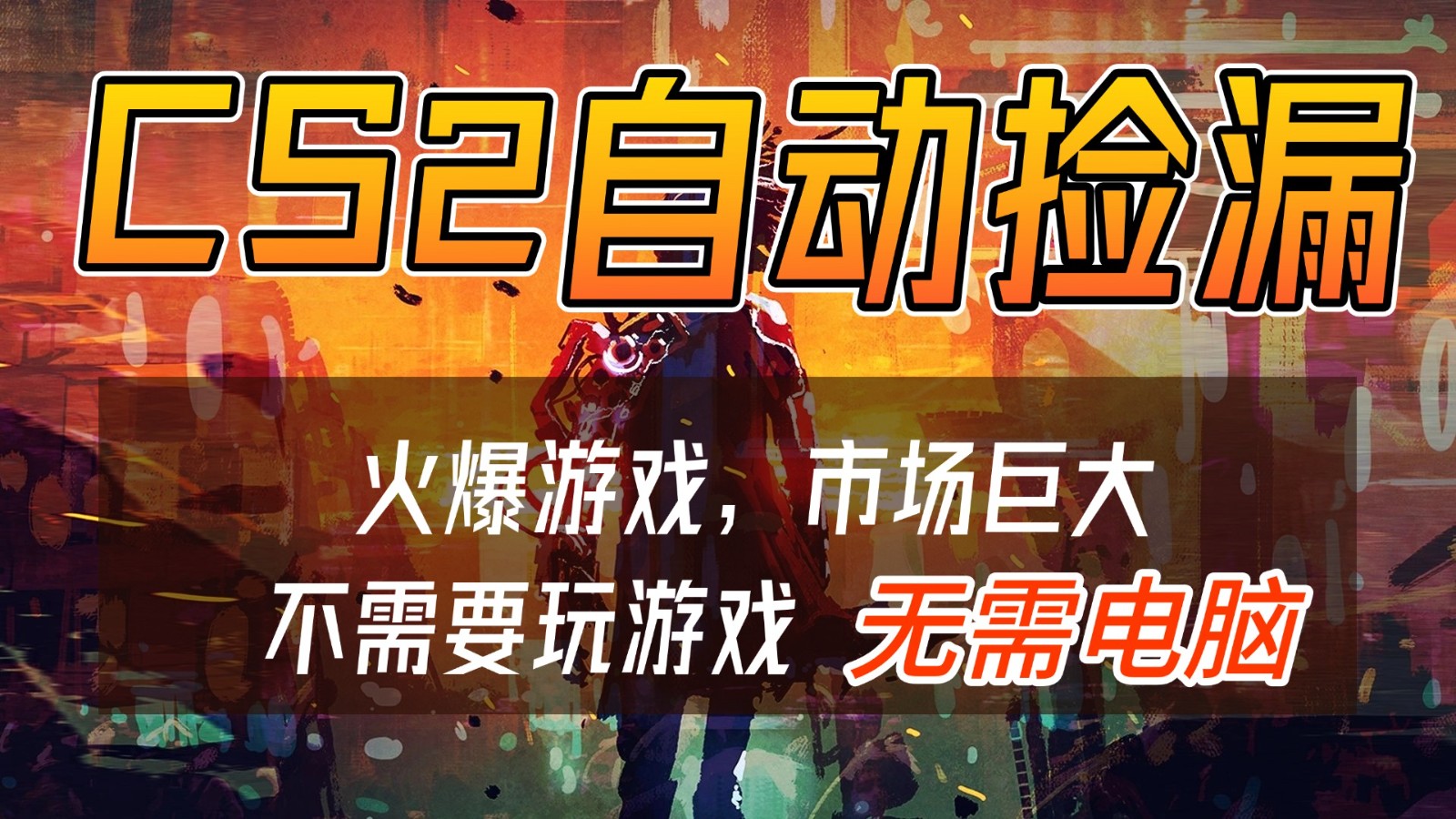 CS2游戏交易市场自动捡漏赚钱，开年王炸项目，无需电脑，一部手机轻松日入500+-DE云网创