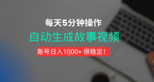 新玩法！一键生成故事短视频，剪辑配音全自动，操作不到5分钟！-DE云网创