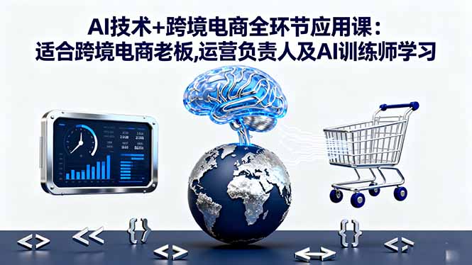 AI技术+跨境电商全环节应用课:适合跨境电商老板,运营负责人及AI训练师学习插图 AI技术+跨境电商全环节应用课:适合跨境电商老板,运营负责人及AI训练师学习插图