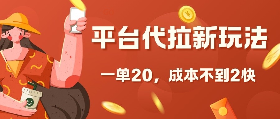平台代拉新玩法，一单20，成本不到2快【揭秘】-DE云网创