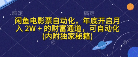 闲鱼电影票自动化，年底开启月入 2W + 的财富通道，可自动化(内附独家秘籍)-DE云网创