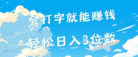会打字就能挣钱，操作无门槛，轻松日入2位数-DE云网创