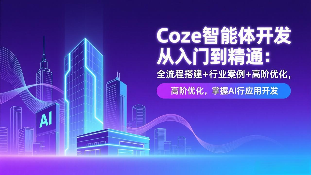 Coze智能体开发从入门到精通：全流程搭建+行业案例+高阶优化，掌握AI应用开发-DE云网创